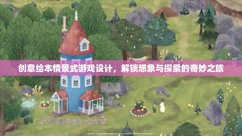 創(chuàng)意繪本，解鎖想象與探索的奇妙情景式游戲設(shè)計(jì)