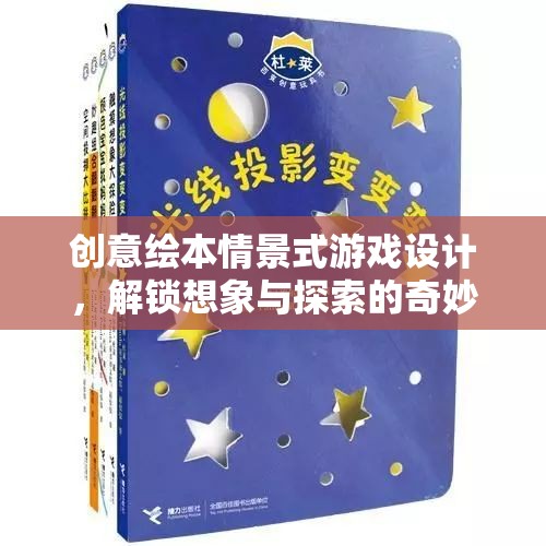 創(chuàng)意繪本，解鎖想象與探索的奇妙情景式游戲設(shè)計(jì)
