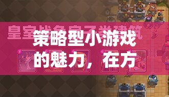 方寸之間，運(yùn)籌帷幄，策略型小游戲的魅力