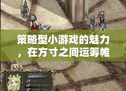 方寸之間，運籌帷幄，策略型小游戲的魅力  第2張