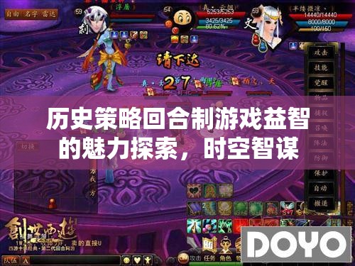 探索歷史策略回合制游戲的益智魅力，時空智謀的魅力