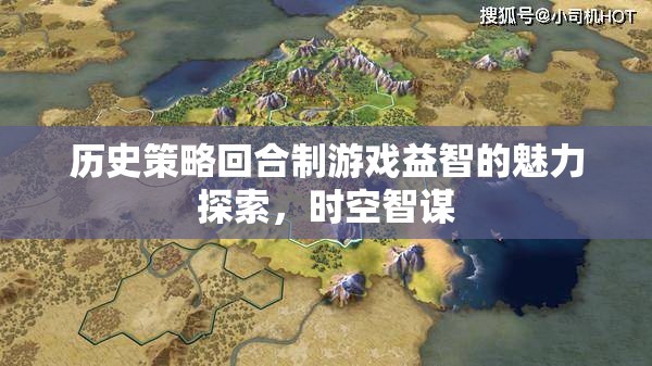 探索歷史策略回合制游戲的益智魅力，時空智謀的魅力