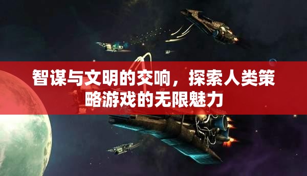 智謀與文明的交響，探索人類策略游戲的無限魅力
