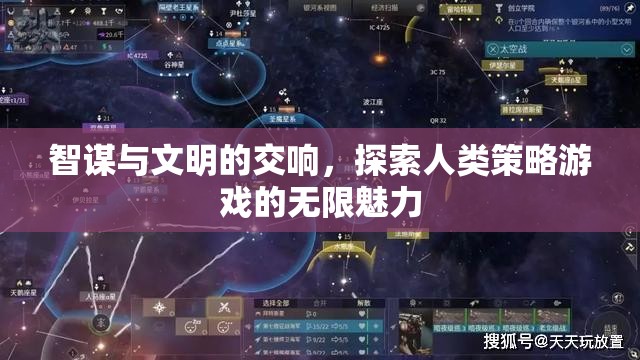 智謀與文明的交響，探索人類策略游戲的無限魅力