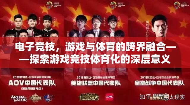 電子競(jìng)技，游戲與體育的跨界融合與深層意義探索