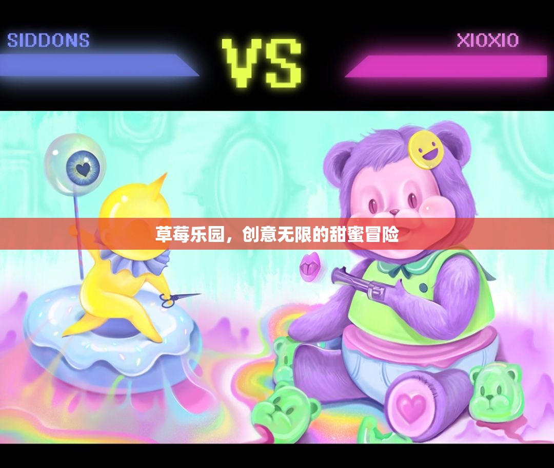 草莓樂園，創(chuàng)意無限的甜蜜冒險之旅