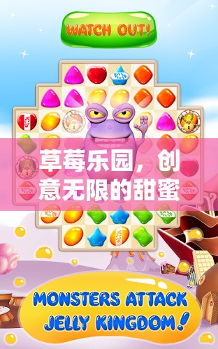 草莓樂園，創(chuàng)意無限的甜蜜冒險之旅