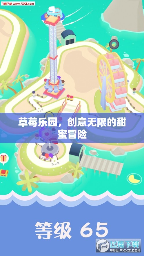 草莓樂園，創(chuàng)意無限的甜蜜冒險之旅