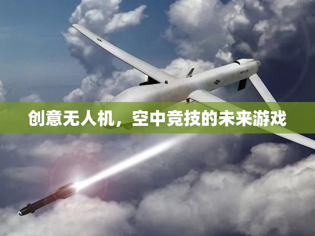 未來空中競技，創(chuàng)意無人機(jī)引領(lǐng)的全新游戲領(lǐng)域