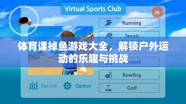 解鎖戶外運動新樂趣，體育課掉魚游戲大全