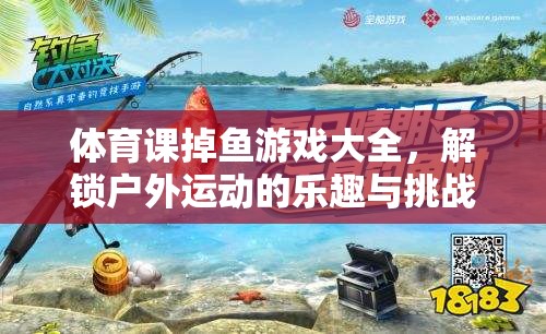 解鎖戶外運動新樂趣，體育課掉魚游戲大全