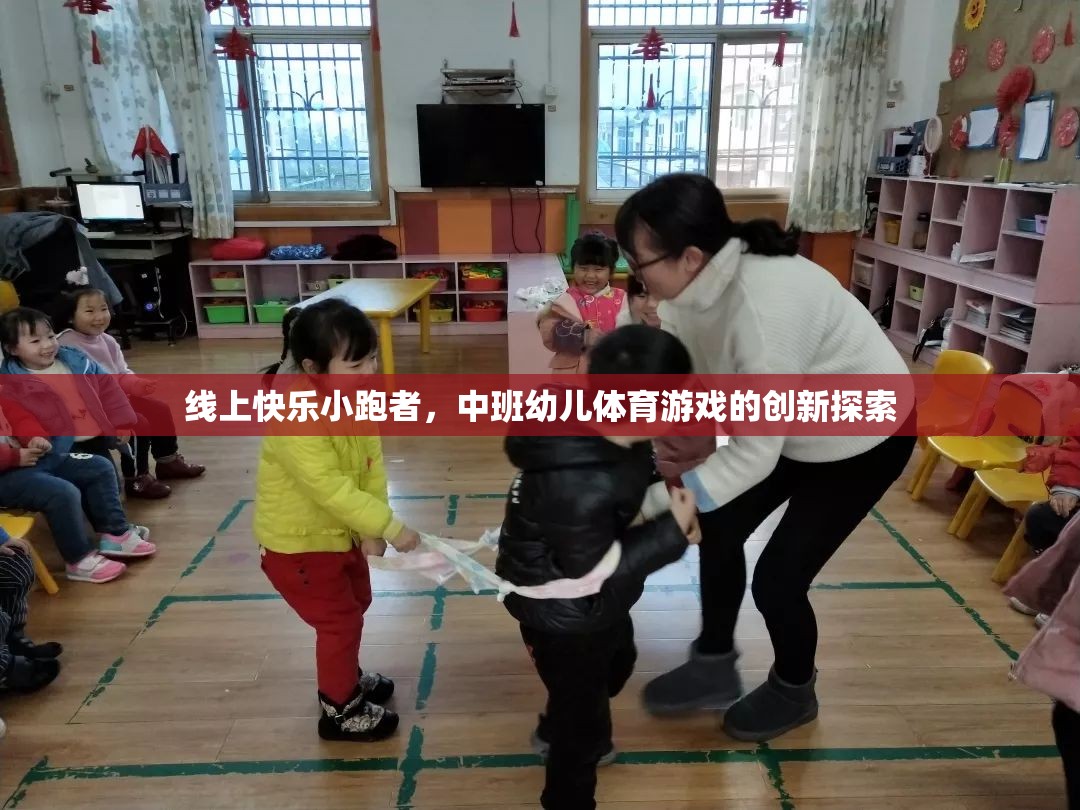 線上快樂小跑者，中班幼兒體育游戲創(chuàng)新探索
