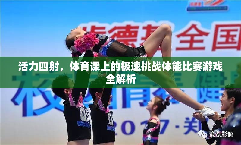 體育課上的極速挑戰(zhàn)，一場活力四射的體能比賽游戲全解析