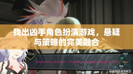 找出兇手角色扮演游戲，懸疑與策略的雙重挑戰(zhàn)