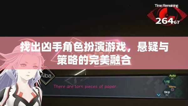找出兇手角色扮演游戲，懸疑與策略的雙重挑戰(zhàn)