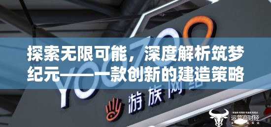 筑夢紀(jì)元，探索無限可能的創(chuàng)新建造策略游戲深度解析