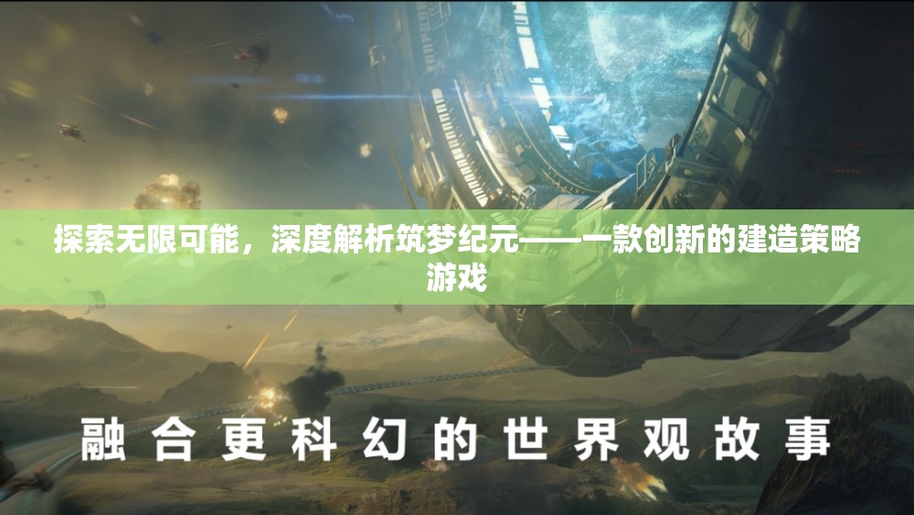 筑夢紀(jì)元，探索無限可能的創(chuàng)新建造策略游戲深度解析