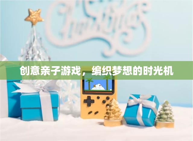編織夢想的時光機，創(chuàng)意親子游戲