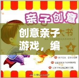 編織夢想的時光機，創(chuàng)意親子游戲