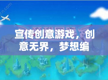 創(chuàng)意無界，夢想編織者，解鎖你的游戲創(chuàng)意潛能