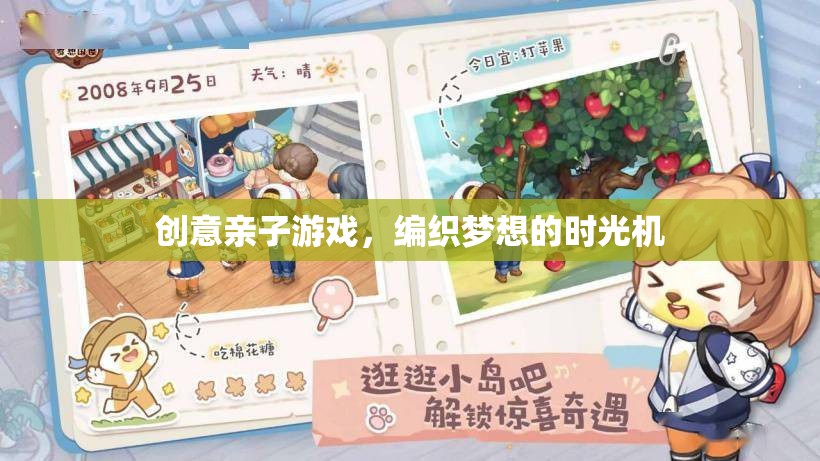 編織夢想的時光機，創(chuàng)意親子游戲