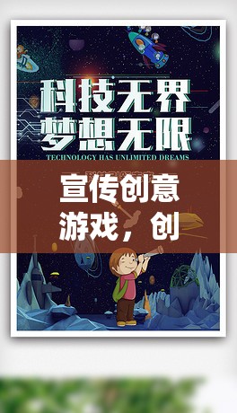 創(chuàng)意無界，夢想編織者，解鎖你的游戲創(chuàng)意潛能