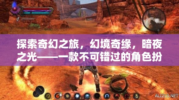 暗夜之光，探索奇幻之旅的幻境奇緣