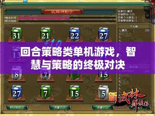 智慧與策略的終極對決，回合制策略類單機游戲