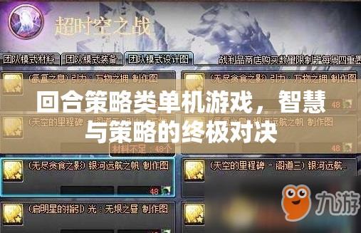 智慧與策略的終極對決，回合制策略類單機游戲
