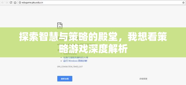 策略游戲深度解析，探索智慧與策略的殿堂