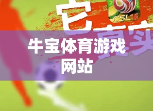 牛寶體育，一站式體育游戲娛樂平臺(tái)