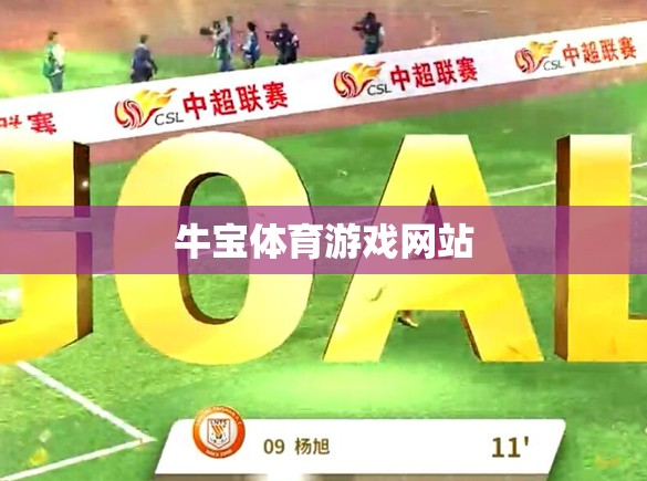 牛寶體育，一站式體育游戲娛樂平臺(tái)