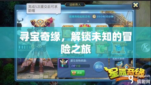 解鎖未知，尋寶奇緣的冒險之旅
