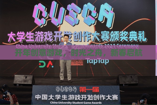 新春啟航，時光之舟的創(chuàng)意游戲