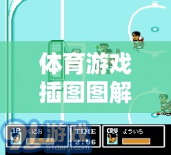 解鎖運動樂趣，體育游戲插圖圖解大全的視覺盛宴