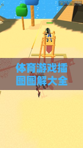 解鎖運動樂趣，體育游戲插圖圖解大全的視覺盛宴