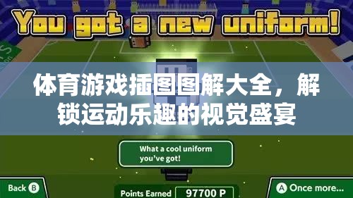 解鎖運動樂趣，體育游戲插圖圖解大全的視覺盛宴