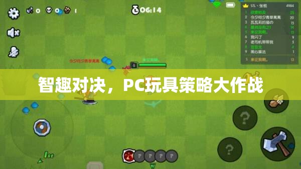 智趣對決，PC玩具中的策略大作戰(zhàn)