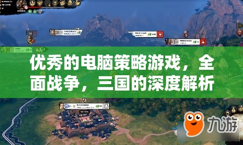 全面戰(zhàn)爭，三國——深度解析這款電腦策略游戲的魅力與策略