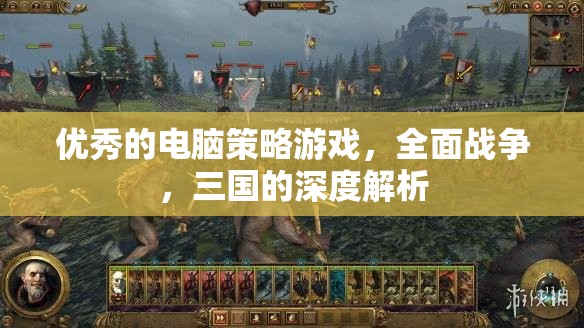 全面戰(zhàn)爭，三國——深度解析這款電腦策略游戲的魅力與策略