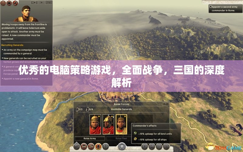 全面戰(zhàn)爭，三國——深度解析這款電腦策略游戲的魅力與策略