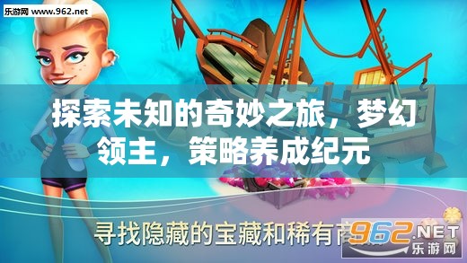夢(mèng)幻領(lǐng)主，探索未知的奇妙策略養(yǎng)成之旅