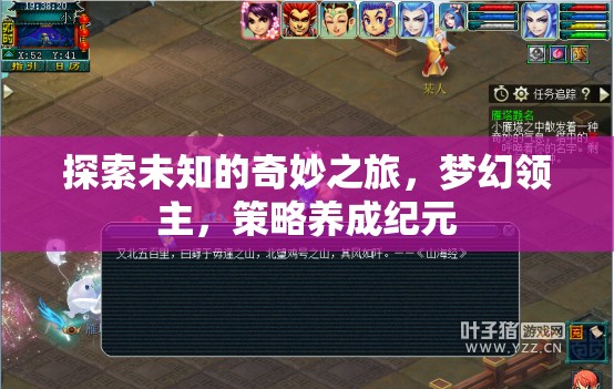 夢(mèng)幻領(lǐng)主，探索未知的奇妙策略養(yǎng)成之旅