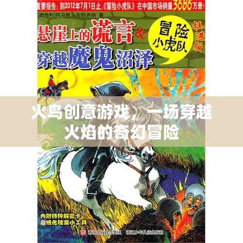 火鳥(niǎo)奇境，穿越火焰的奇幻冒險(xiǎn)