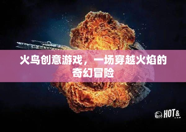 火鳥(niǎo)奇境，穿越火焰的奇幻冒險(xiǎn)