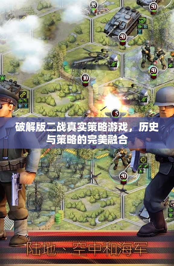 破解版二戰(zhàn)真實(shí)策略游戲，歷史與策略的完美交融