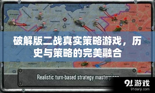 破解版二戰(zhàn)真實策略游戲，歷史與策略的完美交融