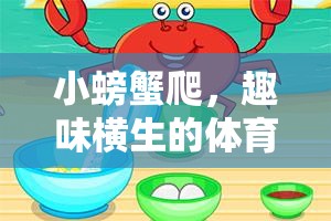 小螃蟹爬，解鎖體育游戲新樂趣的趣味挑戰(zhàn)