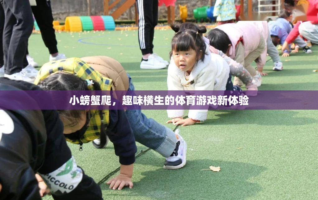 小螃蟹爬，解鎖體育游戲新樂(lè)趣的趣味挑戰(zhàn)