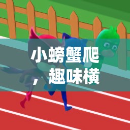小螃蟹爬，解鎖體育游戲新樂(lè)趣的趣味挑戰(zhàn)